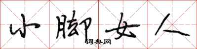 段相林小腳女人行書怎么寫