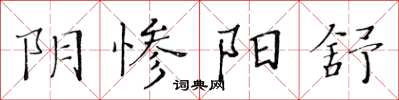 黃華生陰慘陽舒楷書怎么寫