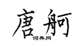 何伯昌唐舸楷書個性簽名怎么寫