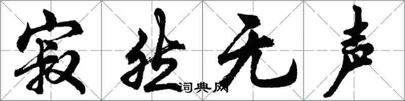 胡問遂寂然無聲行書怎么寫