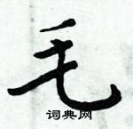 周炳元寫的硬筆楷書毛