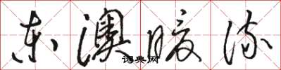 駱恆光東澳暖流草書怎么寫