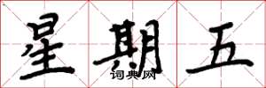 周炳元星期五楷書怎么寫