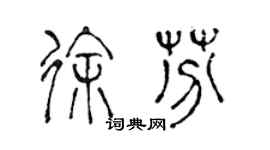 陳聲遠徐芬篆書個性簽名怎么寫