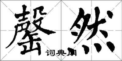 翁闓運罄然楷書怎么寫