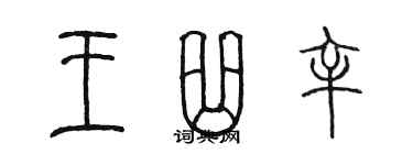 陳墨王曲辛篆書個性簽名怎么寫