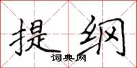 侯登峰提綱楷書怎么寫