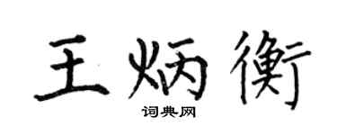 何伯昌王炳衡楷書個性簽名怎么寫