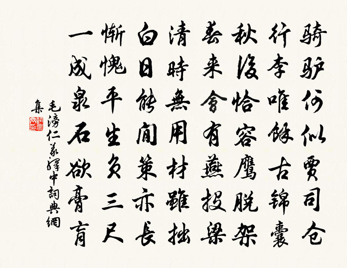 毛滂仁義驛中書法作品欣賞