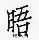 白克儉寫的硬筆楷書晤