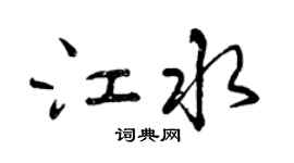 曾慶福江水行書個性簽名怎么寫
