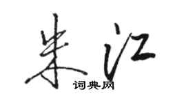 駱恆光朱江行書個性簽名怎么寫