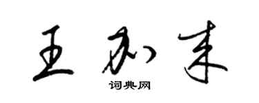 梁錦英王加來草書個性簽名怎么寫