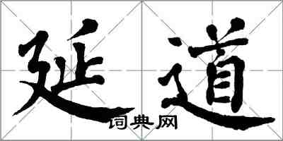 翁闓運延道楷書怎么寫