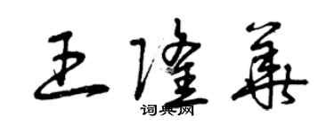 曾慶福王隆華草書個性簽名怎么寫