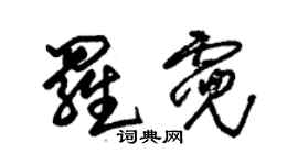 朱錫榮羅霓草書個性簽名怎么寫