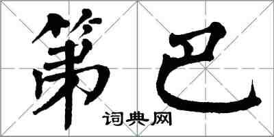 翁闓運第巴楷書怎么寫