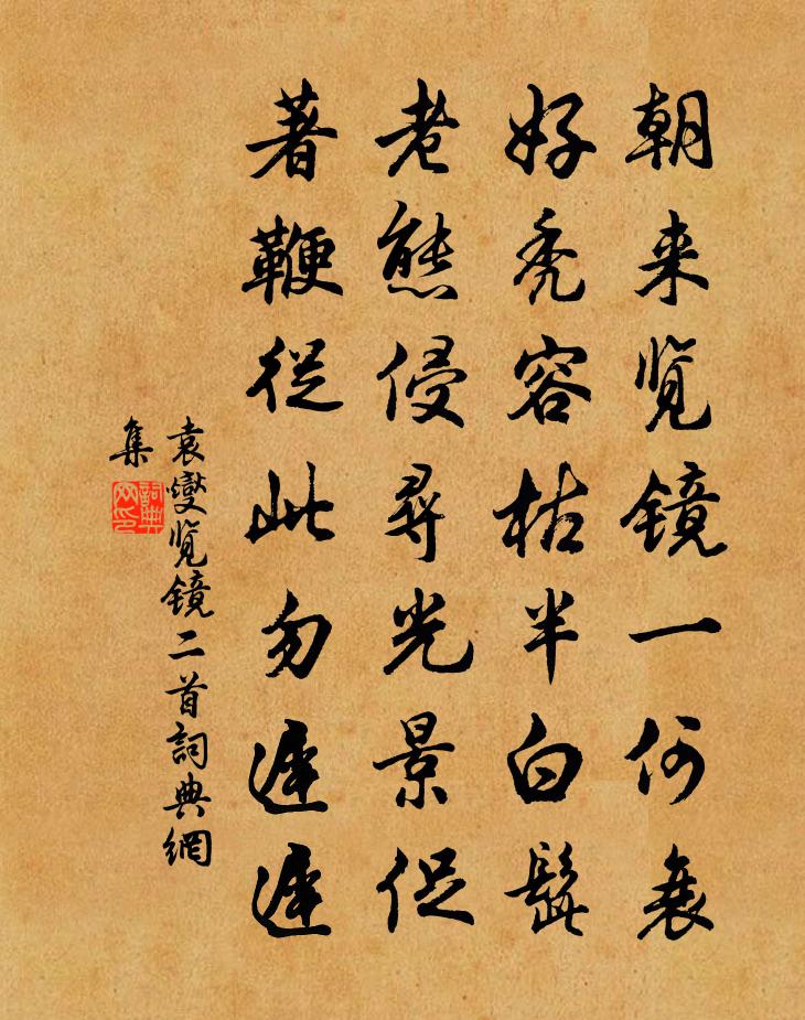 袁燮覽鏡二首書法作品欣賞