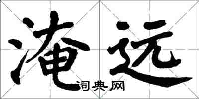 翁闓運淹遠楷書怎么寫