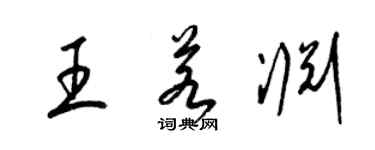 梁錦英王若淵草書個性簽名怎么寫