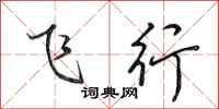 田英章飛行行書怎么寫