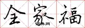 曾慶福全家福行書怎么寫