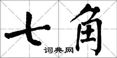 翁闓運七角楷書怎么寫