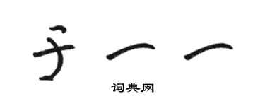 駱恆光於一一草書個性簽名怎么寫