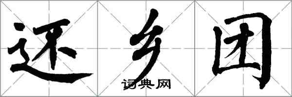 翁闓運還鄉團楷書怎么寫