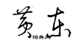 曾慶福黃東草書個性簽名怎么寫