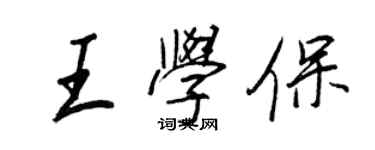 王正良王學保行書個性簽名怎么寫