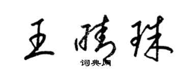 梁錦英王晴珠草書個性簽名怎么寫