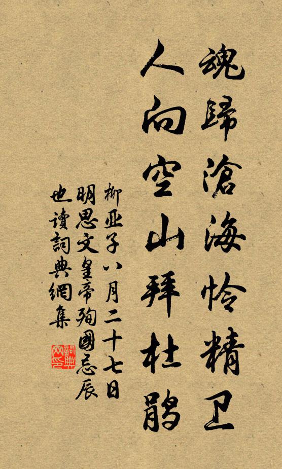 柳亞子魂歸滄海憐精衛,人向空山拜杜鵑書法作品欣賞