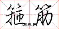 荊霄鵬箍筋行書怎么寫