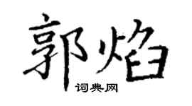 丁謙郭焰楷書個性簽名怎么寫