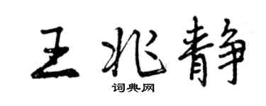 曾慶福王兆靜行書個性簽名怎么寫