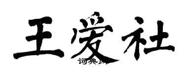 翁闓運王愛社楷書個性簽名怎么寫