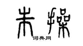 曾慶福朱操篆書個性簽名怎么寫