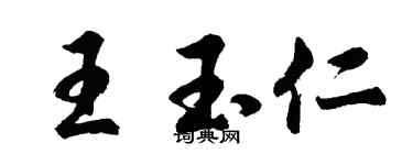 胡問遂王玉仁行書個性簽名怎么寫