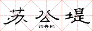 范連陞蘇公堤隸書怎么寫