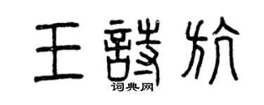 曾慶福王詩航篆書個性簽名怎么寫