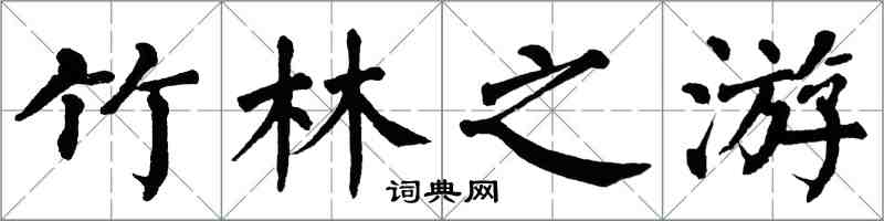 翁闓運竹林之遊楷書怎么寫