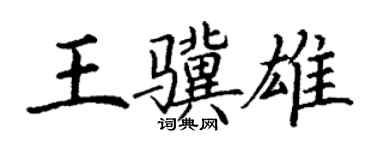 丁謙王驥雄楷書個性簽名怎么寫