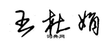 朱錫榮王杜娟草書個性簽名怎么寫