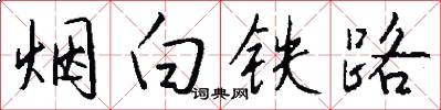 煙白鐵路怎么寫好看