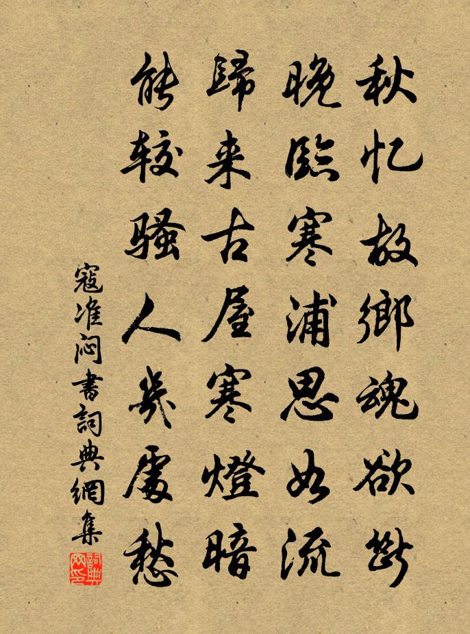 寇準悶書書法作品欣賞