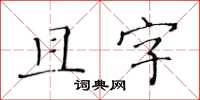 黃華生且字楷書怎么寫