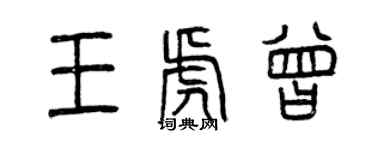 曾慶福王虎曾篆書個性簽名怎么寫