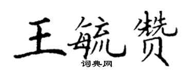 丁謙王毓贊楷書個性簽名怎么寫