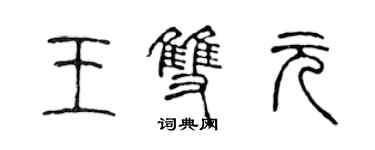 陳聲遠王雙元篆書個性簽名怎么寫